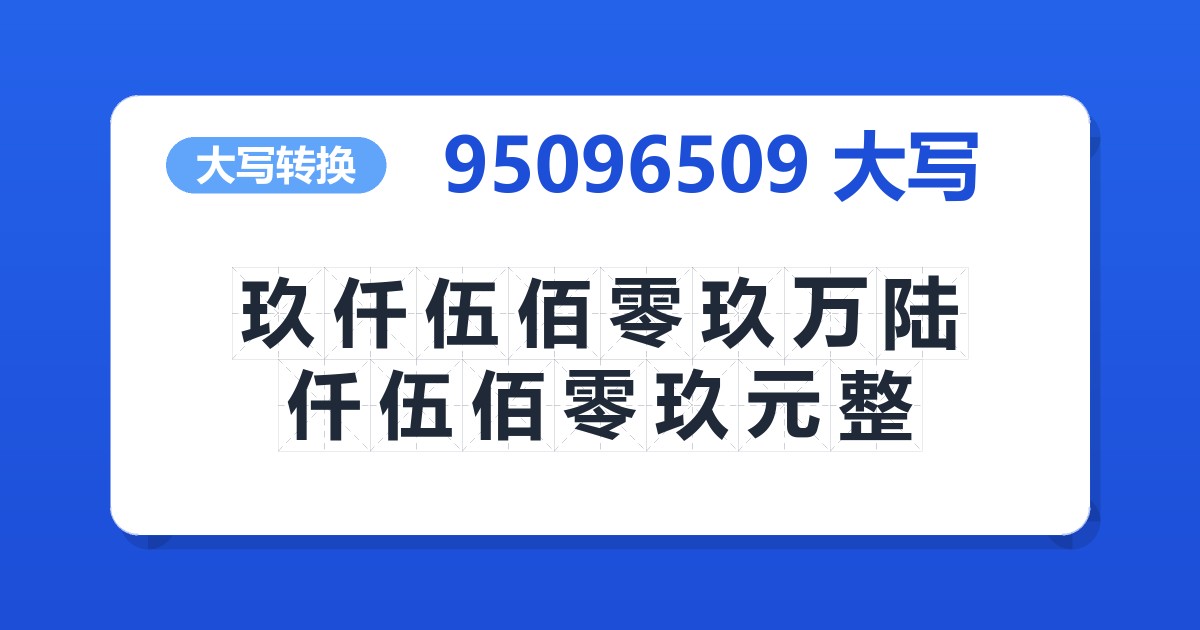 95096509大写 玖仟伍佰零玖万陆仟伍佰零玖元整