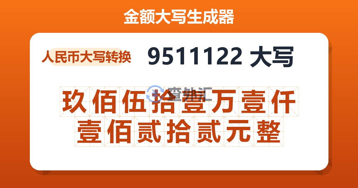 9511122大写 玖佰伍拾壹万壹仟壹佰贰拾贰元整