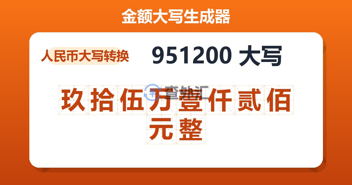 951200大写 玖拾伍万壹仟贰佰元整