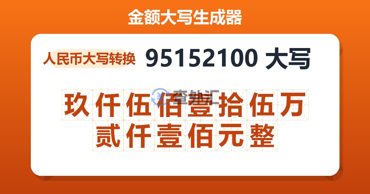 95152100大写 玖仟伍佰壹拾伍万贰仟壹佰元整