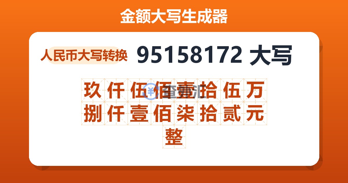 95158172大写 玖仟伍佰壹拾伍万捌仟壹佰柒拾贰元整