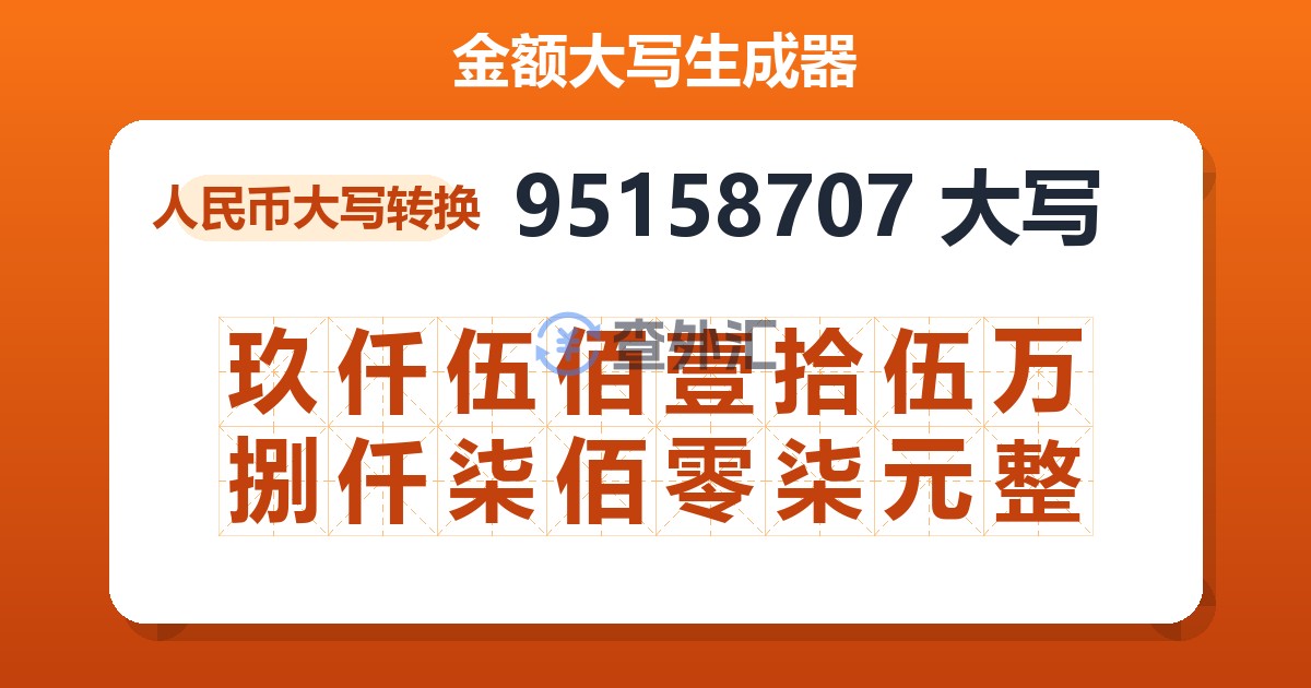 95158707大写 玖仟伍佰壹拾伍万捌仟柒佰零柒元整