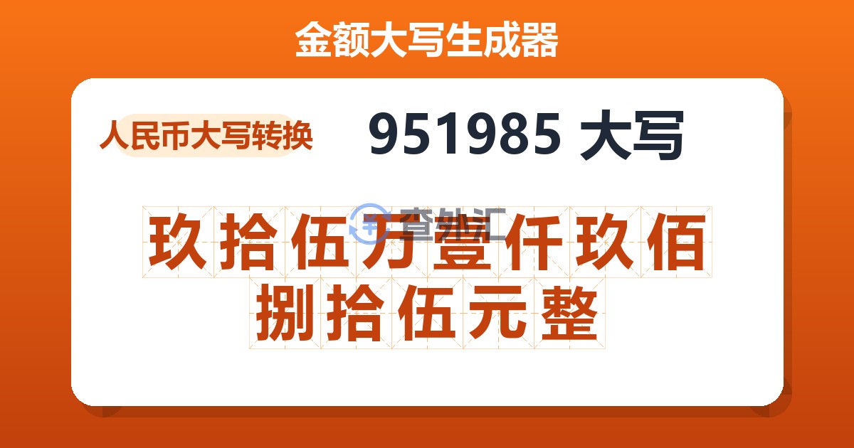 951985大写 玖拾伍万壹仟玖佰捌拾伍元整