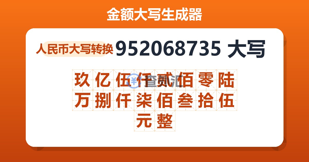 952068735大写 玖亿伍仟贰佰零陆万捌仟柒佰叁拾伍元整