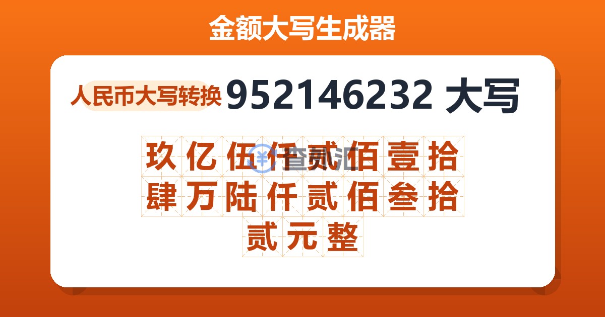 952146232大写 玖亿伍仟贰佰壹拾肆万陆仟贰佰叁拾贰元整