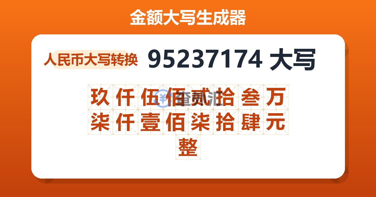 95237174大写 玖仟伍佰贰拾叁万柒仟壹佰柒拾肆元整