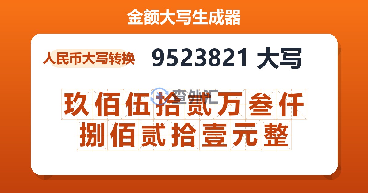 9523821大写 玖佰伍拾贰万叁仟捌佰贰拾壹元整