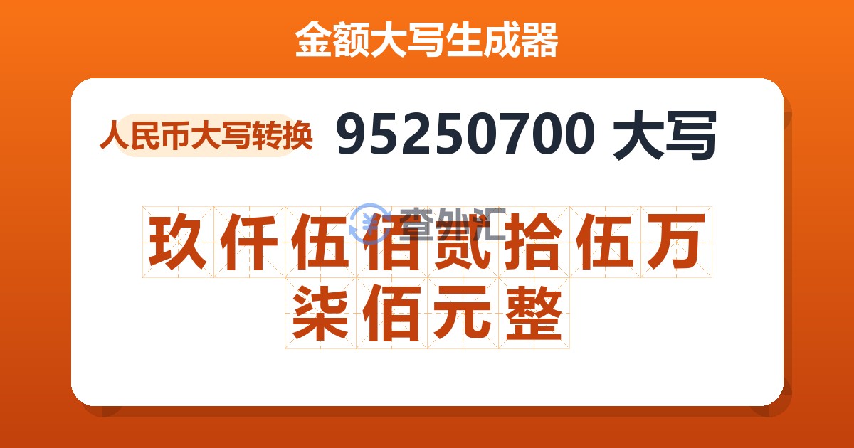 95250700大写 玖仟伍佰贰拾伍万柒佰元整