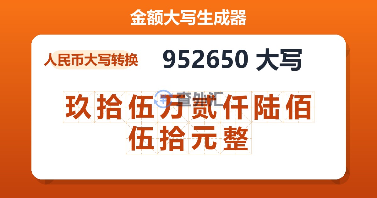 952650大写 玖拾伍万贰仟陆佰伍拾元整
