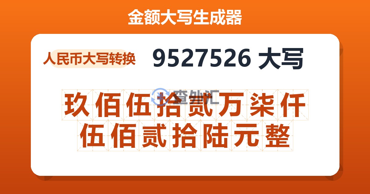9527526大写 玖佰伍拾贰万柒仟伍佰贰拾陆元整
