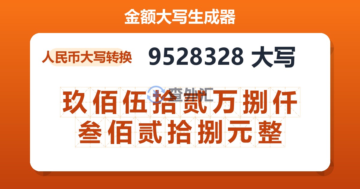 9528328大写 玖佰伍拾贰万捌仟叁佰贰拾捌元整