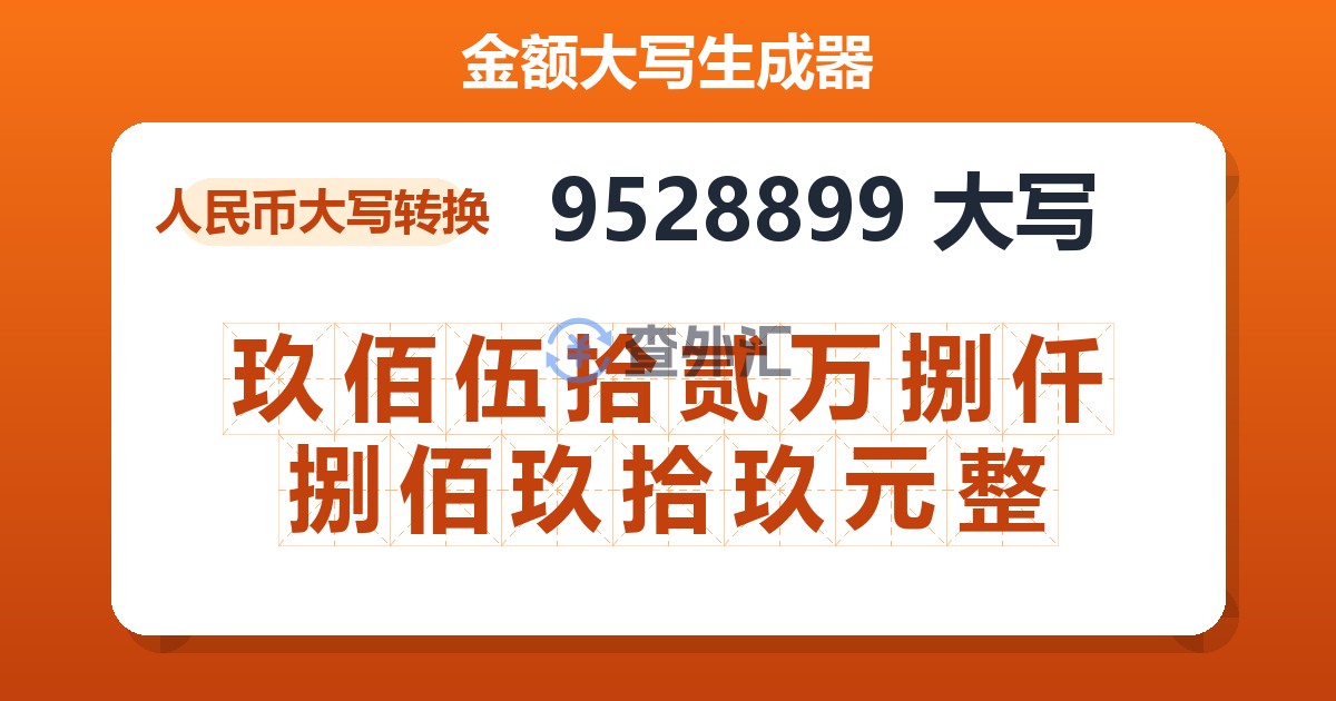 9528899大写 玖佰伍拾贰万捌仟捌佰玖拾玖元整
