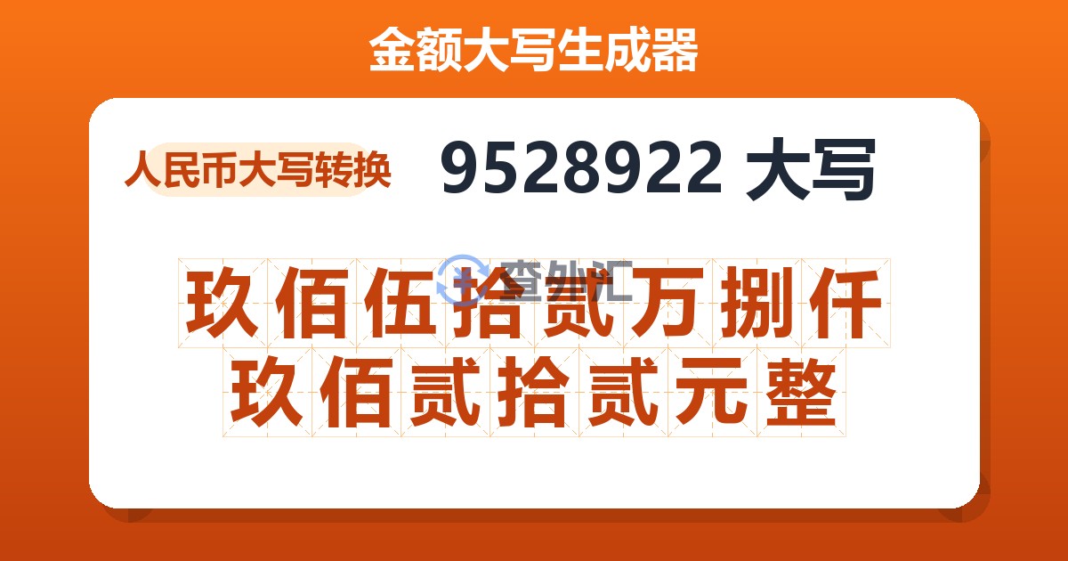 9528922大写 玖佰伍拾贰万捌仟玖佰贰拾贰元整