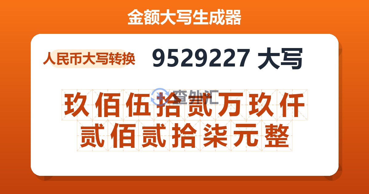 9529227大写 玖佰伍拾贰万玖仟贰佰贰拾柒元整