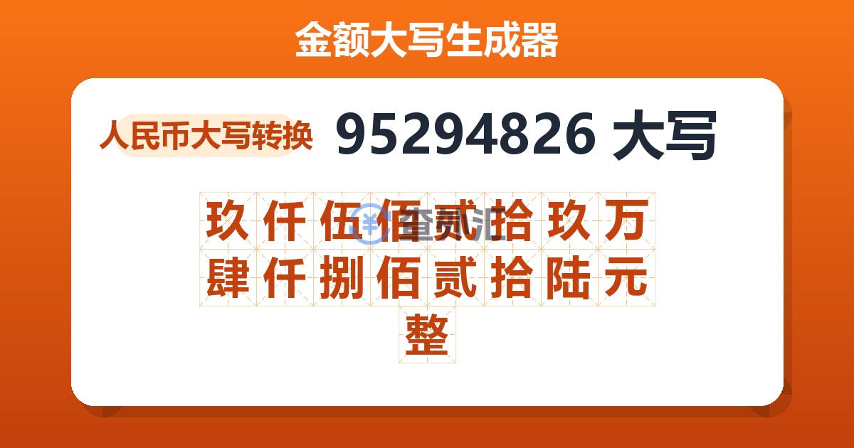 95294826大写 玖仟伍佰贰拾玖万肆仟捌佰贰拾陆元整