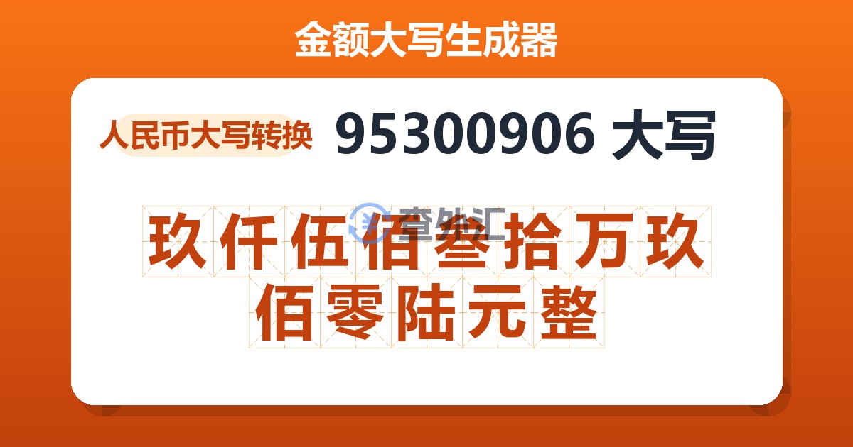 95300906大写 玖仟伍佰叁拾万玖佰零陆元整
