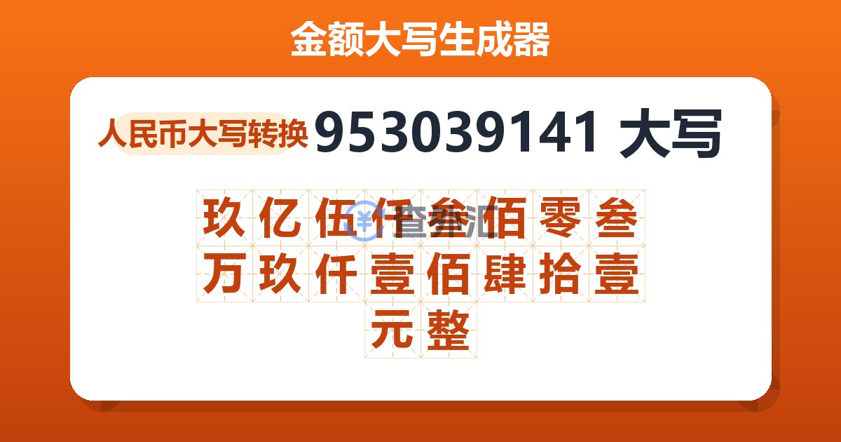 953039141大写 玖亿伍仟叁佰零叁万玖仟壹佰肆拾壹元整
