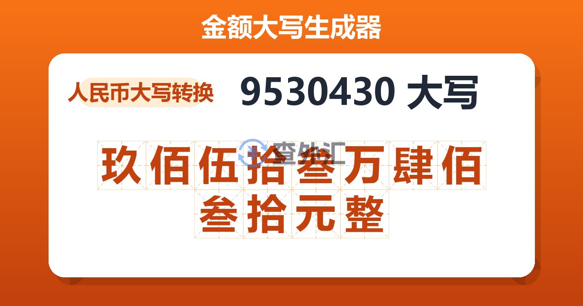 9530430大写 玖佰伍拾叁万肆佰叁拾元整