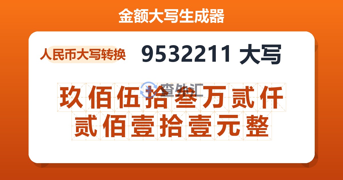 9532211大写 玖佰伍拾叁万贰仟贰佰壹拾壹元整