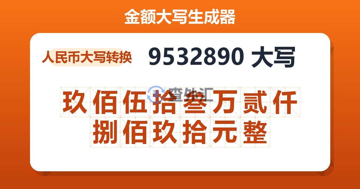 9532890大写 玖佰伍拾叁万贰仟捌佰玖拾元整