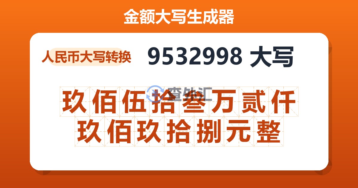 9532998大写 玖佰伍拾叁万贰仟玖佰玖拾捌元整