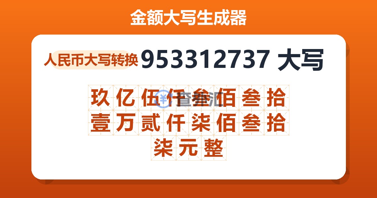 953312737大写 玖亿伍仟叁佰叁拾壹万贰仟柒佰叁拾柒元整