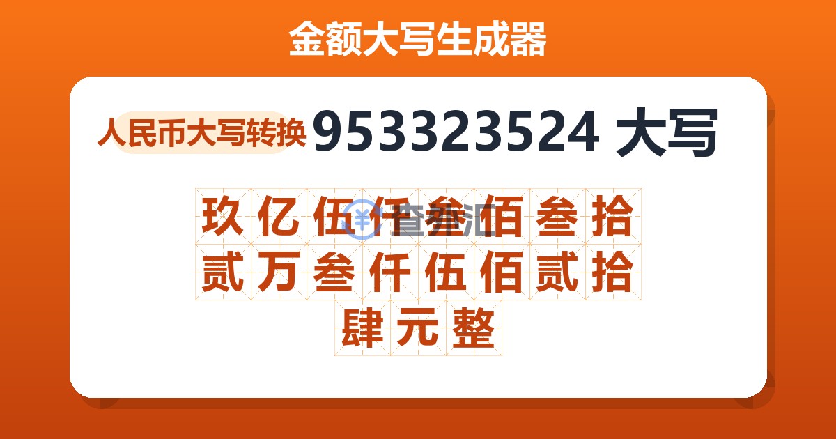 953323524大写 玖亿伍仟叁佰叁拾贰万叁仟伍佰贰拾肆元整