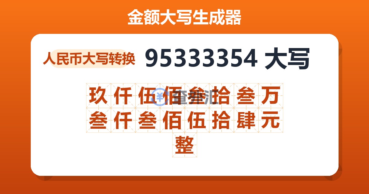 95333354大写 玖仟伍佰叁拾叁万叁仟叁佰伍拾肆元整
