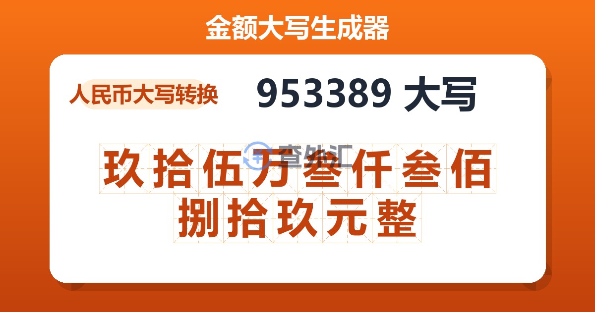953389大写 玖拾伍万叁仟叁佰捌拾玖元整