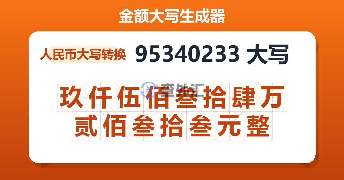 95340233大写 玖仟伍佰叁拾肆万贰佰叁拾叁元整