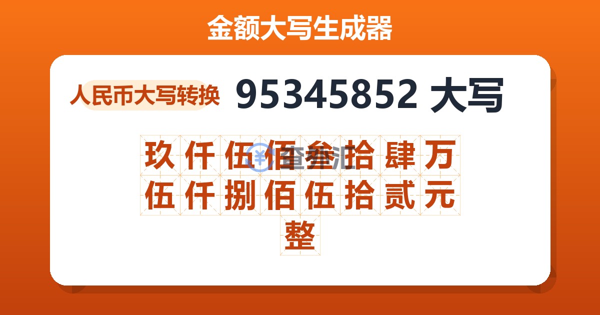 95345852大写 玖仟伍佰叁拾肆万伍仟捌佰伍拾贰元整