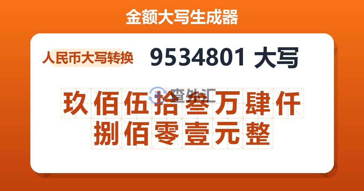 9534801大写 玖佰伍拾叁万肆仟捌佰零壹元整