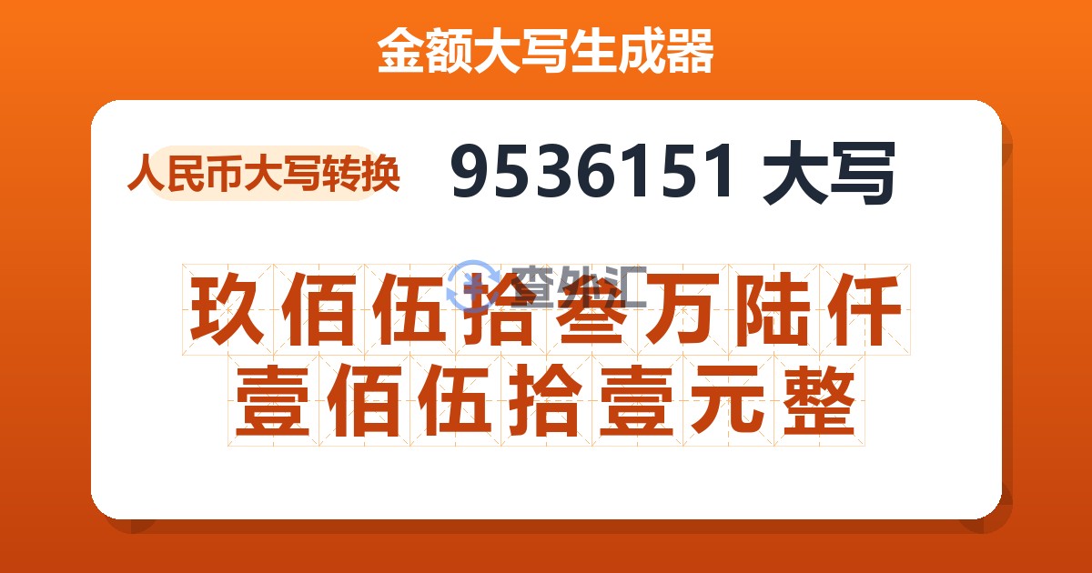 9536151大写 玖佰伍拾叁万陆仟壹佰伍拾壹元整