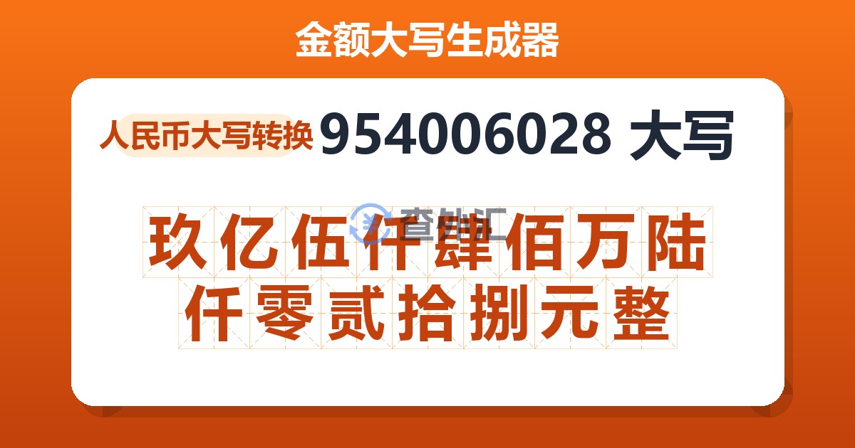 954006028大写 玖亿伍仟肆佰万陆仟零贰拾捌元整