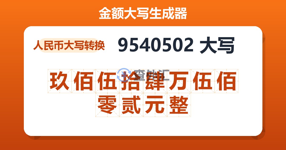 9540502大写 玖佰伍拾肆万伍佰零贰元整