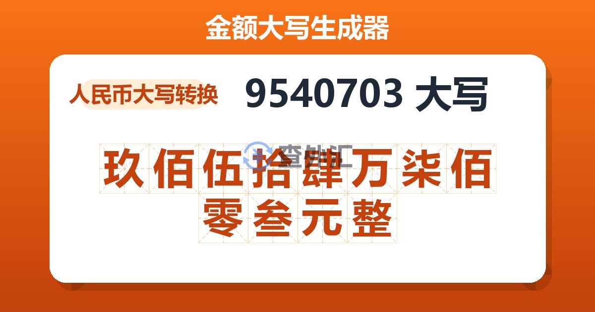 9540703大写 玖佰伍拾肆万柒佰零叁元整