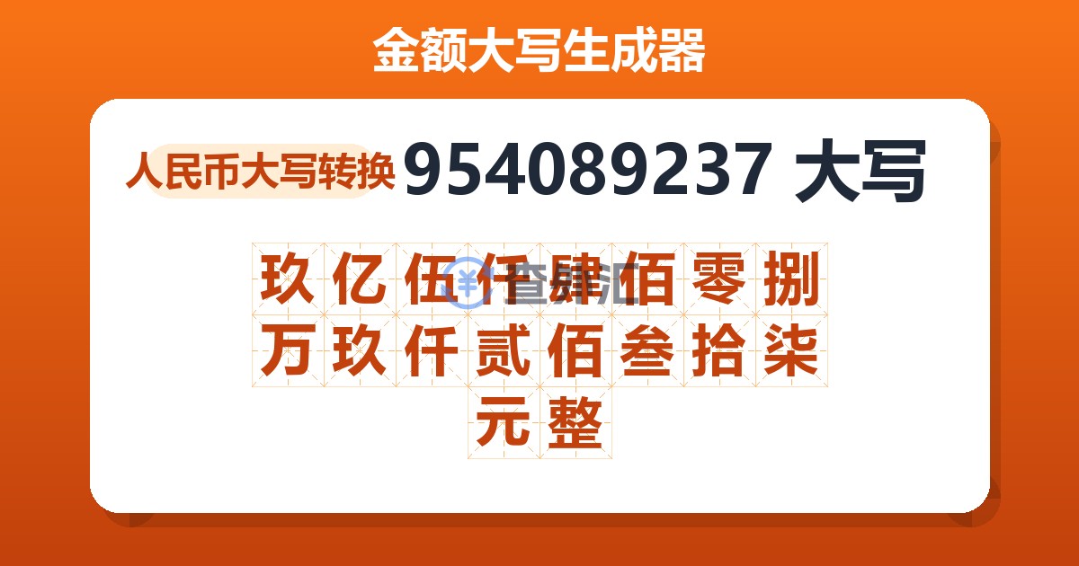 954089237大写 玖亿伍仟肆佰零捌万玖仟贰佰叁拾柒元整