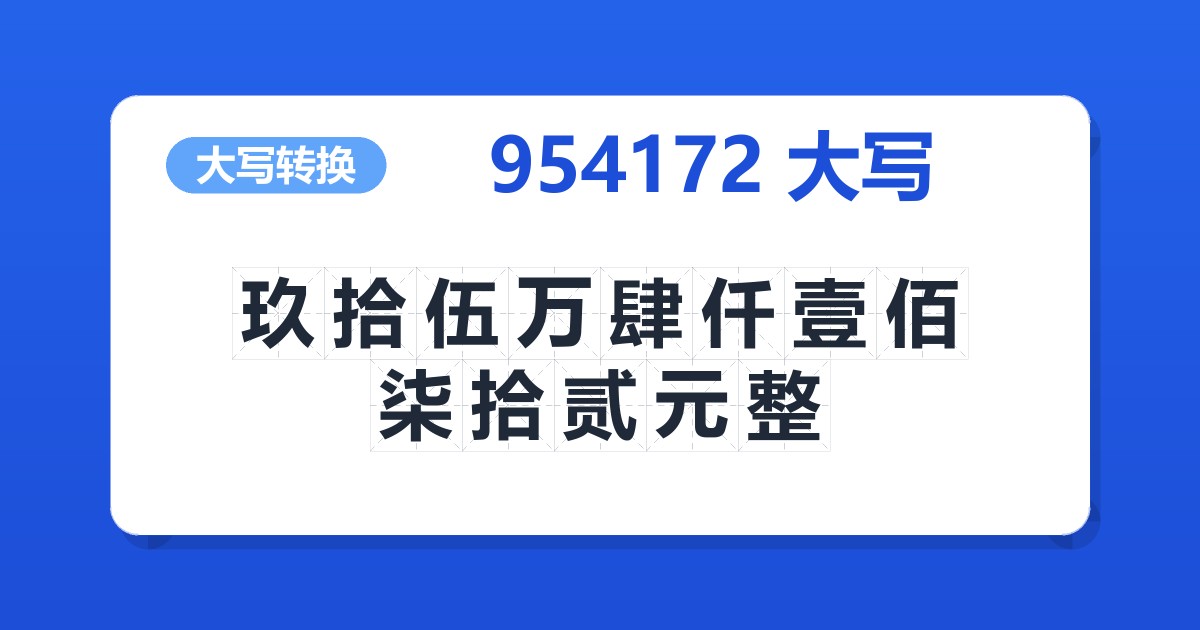 954172大写 玖拾伍万肆仟壹佰柒拾贰元整