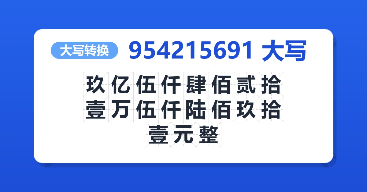 954215691大写 玖亿伍仟肆佰贰拾壹万伍仟陆佰玖拾壹元整