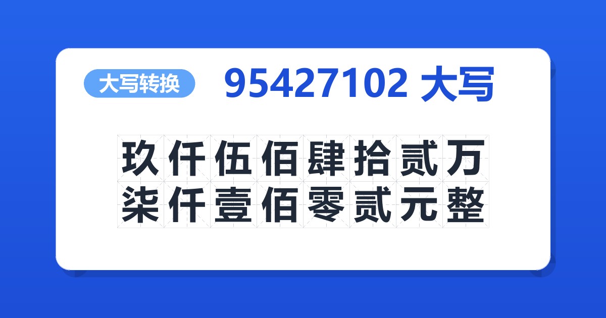 95427102大写 玖仟伍佰肆拾贰万柒仟壹佰零贰元整