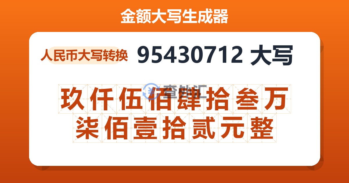 95430712大写 玖仟伍佰肆拾叁万柒佰壹拾贰元整
