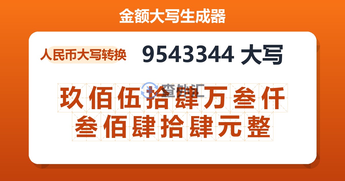 9543344大写 玖佰伍拾肆万叁仟叁佰肆拾肆元整