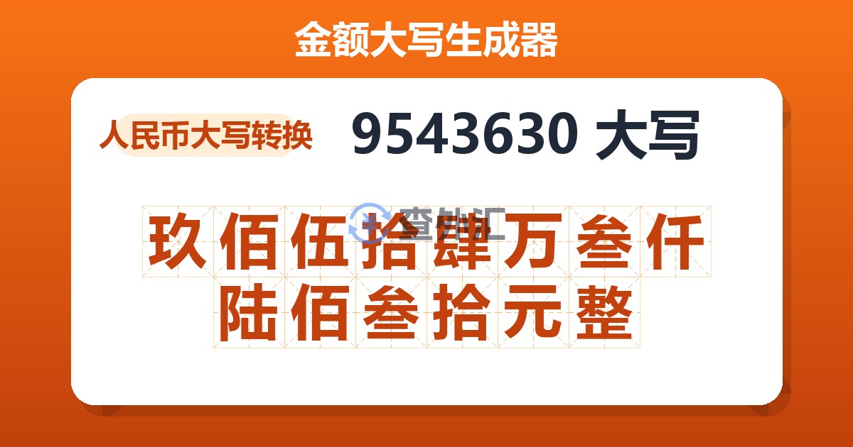 9543630大写 玖佰伍拾肆万叁仟陆佰叁拾元整