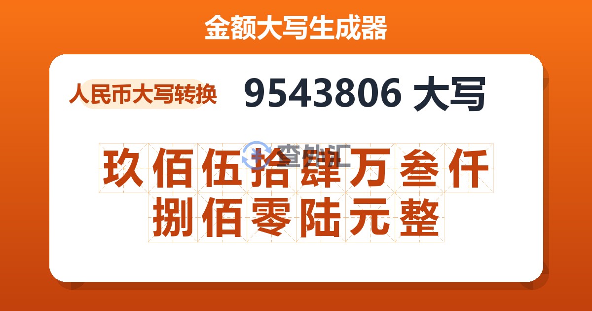 9543806大写 玖佰伍拾肆万叁仟捌佰零陆元整
