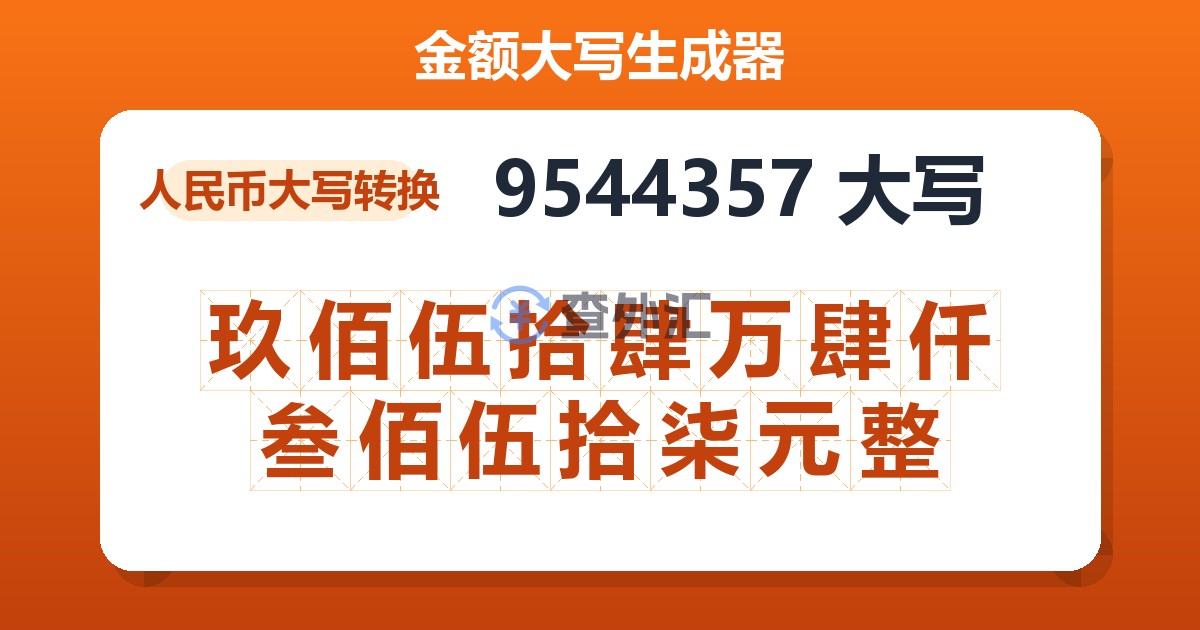 9544357大写 玖佰伍拾肆万肆仟叁佰伍拾柒元整