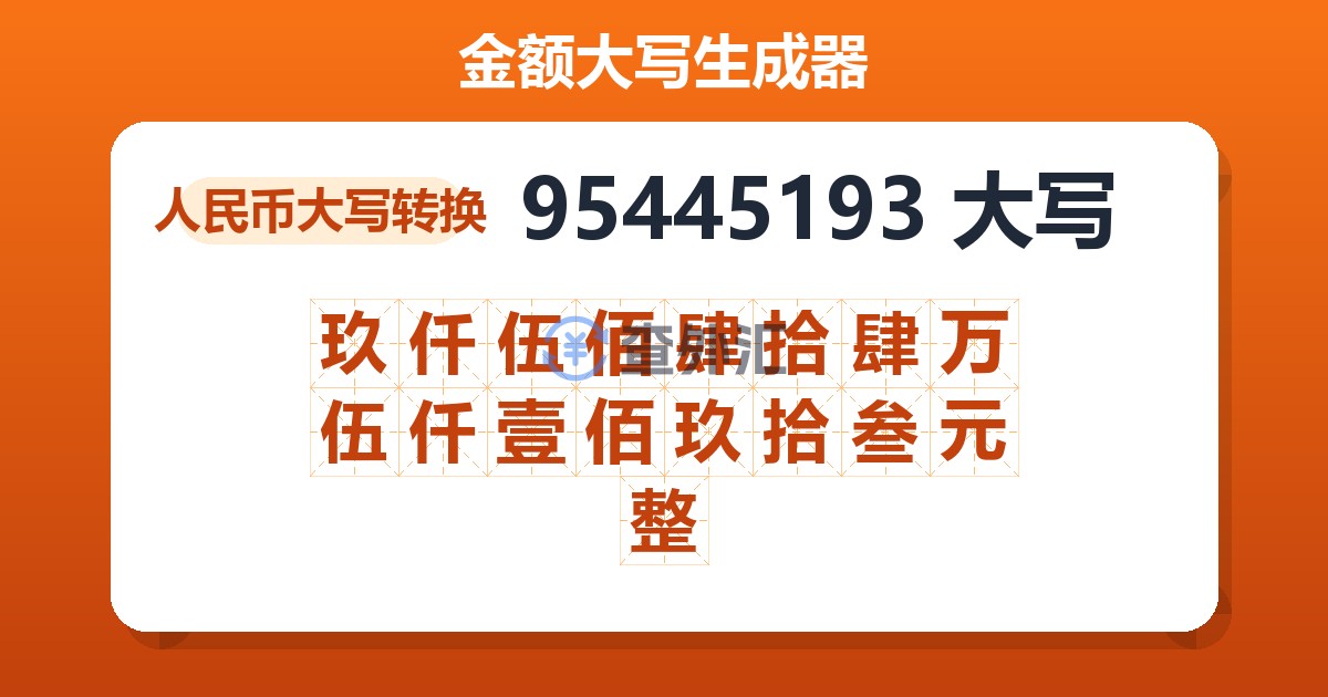 95445193大写 玖仟伍佰肆拾肆万伍仟壹佰玖拾叁元整