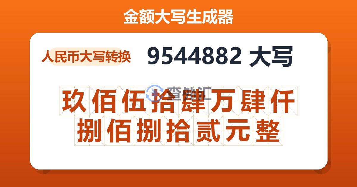 9544882大写 玖佰伍拾肆万肆仟捌佰捌拾贰元整