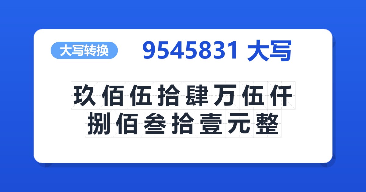 9545831大写 玖佰伍拾肆万伍仟捌佰叁拾壹元整
