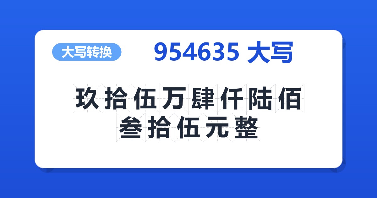 954635大写 玖拾伍万肆仟陆佰叁拾伍元整
