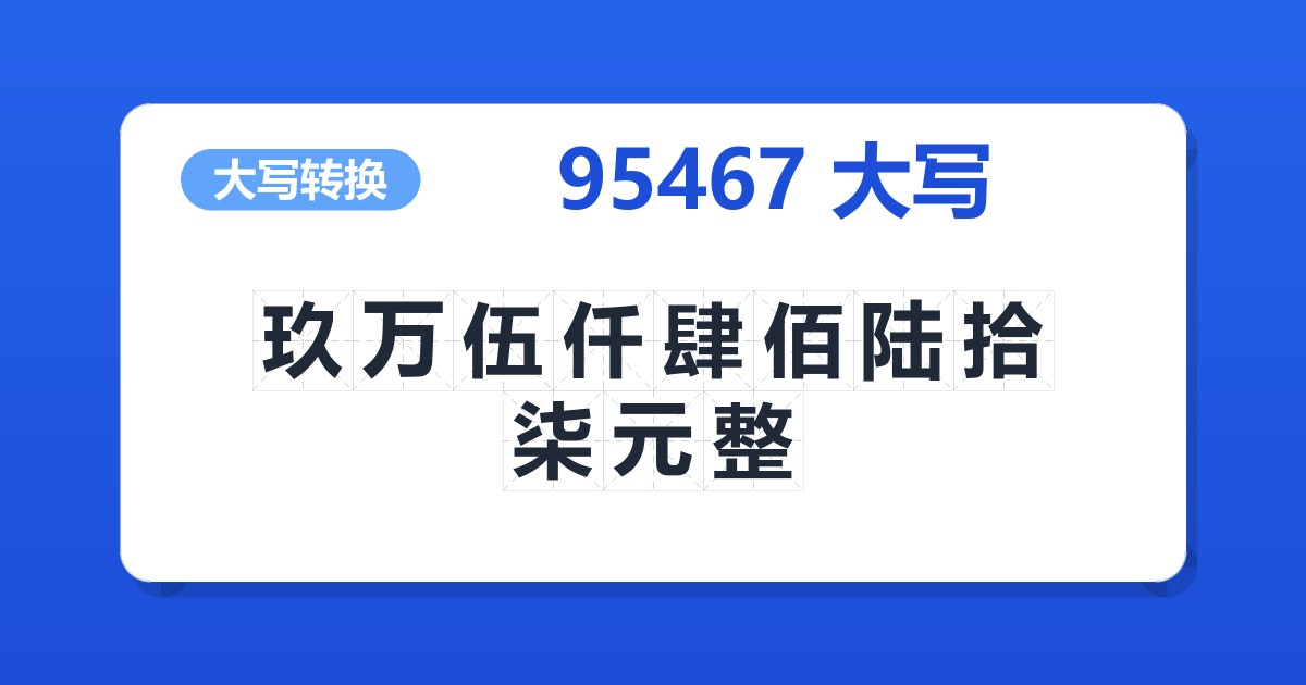 95467大写 玖万伍仟肆佰陆拾柒元整